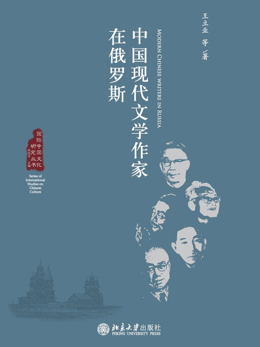Title details for 中国现代文学作家在俄罗斯 by 王立业等著 - Available